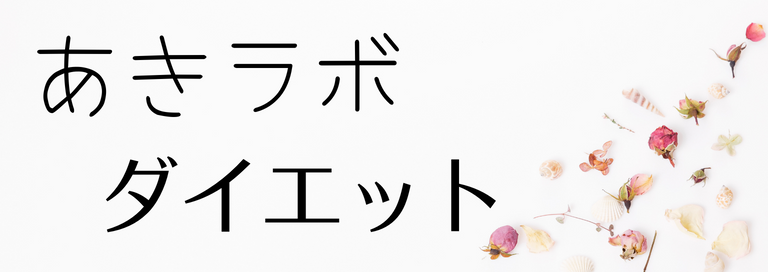 あきラボダイエット